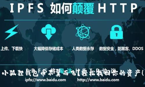 小狐狸钱包币不翼而飞？轻松找回你的资产！