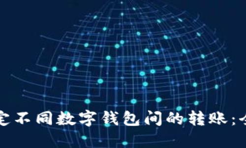 轻松搞定不同数字钱包间的转账：全面指南