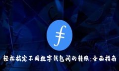 轻松搞定不同数字钱包间的转账：全面指南
