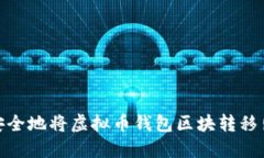 如何安全地将虚拟币钱包区块转移出C盘？