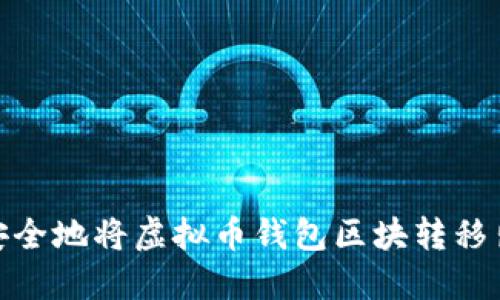 如何安全地将虚拟币钱包区块转移出C盘？