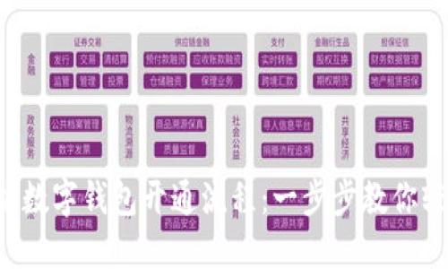 轻松掌握数字钱包开通流程：一步步教你轻松设置！