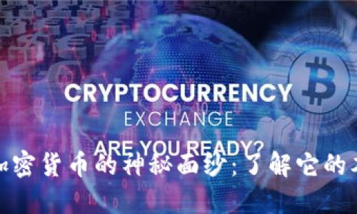 揭开数字加密货币的神秘面纱：了解它的本质与影响