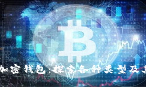 掌握加密钱包：探索各种类型及其功能