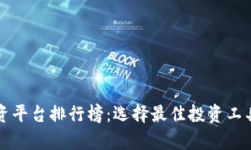 2023年十大投资平台排行榜：选择最佳投资工具，助力财富增长