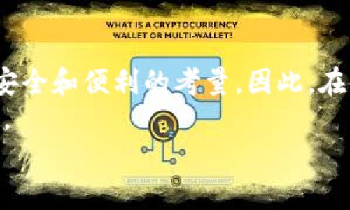 tiaoti安全获取小狐钱包：官方官方下载网址与使用指南/tiaoti  
小狐钱包,官方下载,安全钱包,数字货币,钱包使用指南/guanjianci  

引言：数字时代的便捷选择  
在现在这个数字货币迅速发展的时代，选择一个安全、便捷的钱包显得尤为重要。其中，小狐钱包作为一款逐渐受到关注的数字资产管理工具，吸引了很多用户的目光。不论你是数字货币的新手还是有经验的投资者，获取一个靠谱的钱包是你投资旅程中的第一步。然而，面对众多的信息渠道，很多用户在寻找小狐钱包的官方下载网址时常常感到困惑。今天，本文将详细介绍小狐钱包的官方下载网址以及如何安全地使用它。  

小狐钱包简介  
首先，让我们了解一下小狐钱包是什么。小狐钱包是一个数字货币钱包，用户可以在这里安全地存储、管理和交易各种类型的数字资产。它支持多种主流的数字货币，包括比特币、以太坊和其他一些山寨币。同时，小狐钱包不仅具备基础的钱包功能，还有强大的安全性能，采用了多重加密技术，以保护用户的资产安全。  
小狐钱包的用户界面友好，操作流畅，适合各种层次的用户使用。你可以通过简单的设置来实现快速接收和发送数字货币，这对于新手而言再好不过了。  

如何找到小狐钱包的官方下载网址  
在下载小狐钱包时，确保你访问的是官方网站是非常重要的，因为非正规渠道下载可能会带来安全隐患，例如恶意软件或钓鱼网站。因此，在网上搜索“小狐钱包官方下载”时，务必要注意辨别信息的真伪。  
建议的第一步是访问小狐钱包的官方社交媒体平台或官方网站。通常，官方网站会在这些平台上发布最新的下载链接，以确保用户能顺利获取到安全版的软件。同时，你也可以查看一些知名的数字货币论坛，了解其他用户的反馈和推荐。  

下载小狐钱包的步骤  
一旦你确认了官方下载网址，下载小狐钱包的过程其实非常简单。以下是一般的步骤：  
ol  
    li访问小狐钱包的官网。/li  
    li在首页找到下载链接，通常在页面的显眼位置。/li  
    li选择适合你设备的版本（例如，桌面版或手机应用）。/li  
    li点击下载链接，等待程序下载完成。/li  
    li找到下载好的安装包，双击进行安装，按照提示完成安装。/li  
/ol  
如果你在下载或安装过程中遇到任何问题，可以参考官网上的用户指南或联系客服以获得帮助。  

安装后的设置与使用  
安装完成后，打开小狐钱包，你会需要创建一个新钱包或导入已有的钱包。如果你是新用户，选择“创建新钱包”，系统会引导你设置密码并生成助记词。在此过程中，务必要妥善保管你的助记词，因为这是恢复你钱包的重要凭据。  
如果你是已有用户，选择“导入钱包”，按照提示输入你的助记词来恢复你的钱包数据。请注意保护好私人信息，避免别人获取你的助记词。  

安全使用小狐钱包的建议  
虽然小狐钱包提供了多重安全保护，但用户自身的安全意识也至关重要。以下是一些实用的安全建议：  
ol  
    li定期更换你的钱包密码，并确保密码强度足够高。/li  
    li启用双因素认证（2FA），这是增强账户安全的有效方式。/li  
    li在进行交易时，务必仔细核对收款地址，任何小的错误都可能导致资产损失。/li  
    li尽量避免在公共网络中进行交易，使用安全的网络环境。/li  
    li备份你的钱包，定期将助记词及其他重要信息存储在安全的地方。/li  
/ol  

总结与展望  
数字货币的发展给我们的生活带来了许多变化，而小狐钱包作为其中的一个优秀工具，为我们提供了更加便捷的资产管理方式。从官方下载网址到安装使用，虽然过程看似简单，但每个环节都蕴含着安全和便利的考量。因此，在使用小狐钱包的过程中，务必保持警惕，合理管理自己的数字资产。  
未来，随着更多用户的加入和技术的不断进步，小狐钱包也必将不断自己的功能，以满足市场的需求。无论你是数字货币的爱好者还是投资者，掌握一个安全、便捷的钱包都将是你迈向成功的重要一步。  
最后，切记通过官方渠道获取小狐钱包的信息，保障你的投资安全！如需更多帮助或有任何疑问，请访问小狐钱包的官方网站，祝你在数字货币的世界里收获满满！