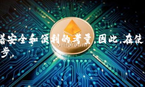 tiaoti安全获取小狐钱包：官方官方下载网址与使用指南/tiaoti  
小狐钱包,官方下载,安全钱包,数字货币,钱包使用指南/guanjianci  

引言：数字时代的便捷选择  
在现在这个数字货币迅速发展的时代，选择一个安全、便捷的钱包显得尤为重要。其中，小狐钱包作为一款逐渐受到关注的数字资产管理工具，吸引了很多用户的目光。不论你是数字货币的新手还是有经验的投资者，获取一个靠谱的钱包是你投资旅程中的第一步。然而，面对众多的信息渠道，很多用户在寻找小狐钱包的官方下载网址时常常感到困惑。今天，本文将详细介绍小狐钱包的官方下载网址以及如何安全地使用它。  

小狐钱包简介  
首先，让我们了解一下小狐钱包是什么。小狐钱包是一个数字货币钱包，用户可以在这里安全地存储、管理和交易各种类型的数字资产。它支持多种主流的数字货币，包括比特币、以太坊和其他一些山寨币。同时，小狐钱包不仅具备基础的钱包功能，还有强大的安全性能，采用了多重加密技术，以保护用户的资产安全。  
小狐钱包的用户界面友好，操作流畅，适合各种层次的用户使用。你可以通过简单的设置来实现快速接收和发送数字货币，这对于新手而言再好不过了。  

如何找到小狐钱包的官方下载网址  
在下载小狐钱包时，确保你访问的是官方网站是非常重要的，因为非正规渠道下载可能会带来安全隐患，例如恶意软件或钓鱼网站。因此，在网上搜索“小狐钱包官方下载”时，务必要注意辨别信息的真伪。  
建议的第一步是访问小狐钱包的官方社交媒体平台或官方网站。通常，官方网站会在这些平台上发布最新的下载链接，以确保用户能顺利获取到安全版的软件。同时，你也可以查看一些知名的数字货币论坛，了解其他用户的反馈和推荐。  

下载小狐钱包的步骤  
一旦你确认了官方下载网址，下载小狐钱包的过程其实非常简单。以下是一般的步骤：  
ol  
    li访问小狐钱包的官网。/li  
    li在首页找到下载链接，通常在页面的显眼位置。/li  
    li选择适合你设备的版本（例如，桌面版或手机应用）。/li  
    li点击下载链接，等待程序下载完成。/li  
    li找到下载好的安装包，双击进行安装，按照提示完成安装。/li  
/ol  
如果你在下载或安装过程中遇到任何问题，可以参考官网上的用户指南或联系客服以获得帮助。  

安装后的设置与使用  
安装完成后，打开小狐钱包，你会需要创建一个新钱包或导入已有的钱包。如果你是新用户，选择“创建新钱包”，系统会引导你设置密码并生成助记词。在此过程中，务必要妥善保管你的助记词，因为这是恢复你钱包的重要凭据。  
如果你是已有用户，选择“导入钱包”，按照提示输入你的助记词来恢复你的钱包数据。请注意保护好私人信息，避免别人获取你的助记词。  

安全使用小狐钱包的建议  
虽然小狐钱包提供了多重安全保护，但用户自身的安全意识也至关重要。以下是一些实用的安全建议：  
ol  
    li定期更换你的钱包密码，并确保密码强度足够高。/li  
    li启用双因素认证（2FA），这是增强账户安全的有效方式。/li  
    li在进行交易时，务必仔细核对收款地址，任何小的错误都可能导致资产损失。/li  
    li尽量避免在公共网络中进行交易，使用安全的网络环境。/li  
    li备份你的钱包，定期将助记词及其他重要信息存储在安全的地方。/li  
/ol  

总结与展望  
数字货币的发展给我们的生活带来了许多变化，而小狐钱包作为其中的一个优秀工具，为我们提供了更加便捷的资产管理方式。从官方下载网址到安装使用，虽然过程看似简单，但每个环节都蕴含着安全和便利的考量。因此，在使用小狐钱包的过程中，务必保持警惕，合理管理自己的数字资产。  
未来，随着更多用户的加入和技术的不断进步，小狐钱包也必将不断自己的功能，以满足市场的需求。无论你是数字货币的爱好者还是投资者，掌握一个安全、便捷的钱包都将是你迈向成功的重要一步。  
最后，切记通过官方渠道获取小狐钱包的信息，保障你的投资安全！如需更多帮助或有任何疑问，请访问小狐钱包的官方网站，祝你在数字货币的世界里收获满满！