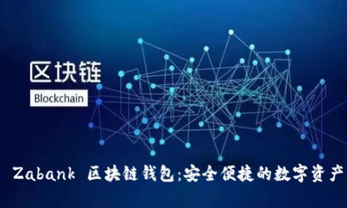 探索 Zabank 区块链钱包：安全便捷的数字资产管家