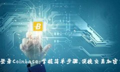 轻松登录Coinbase：掌握简单步骤，便捷交易加密货