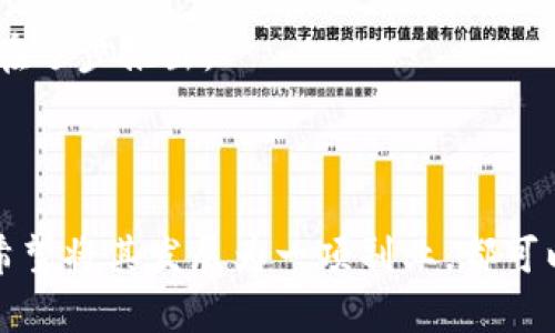    激情挖矿：轻松下载移动版ETH挖矿应用，开启赚钱之路！  / 

 guanjianci  ETH挖矿, 手机挖矿, 移动应用, 加密货币, 被动收入  /guanjianci 

引言：手机挖矿的新时代

在如今的数字时代，挖矿已不再是那些拥有高端计算机设备或专用矿机的人的专利。随着科技的日新月异，手机挖矿逐渐成为一股新的趋势。尤其是以太坊（ETH）挖矿，因其相对开放的生态和良好的市场前景，吸引了不少人尝试通过手机进行挖矿。不论你是刚刚进入加密货币世界的新手，还是已经具备一定经验的老玩家，了解如何下载和使用移动版ETH挖矿应用，都是一条值得探索的致富之路。

一、什么是ETH挖矿？

ETH挖矿是指通过计算机的计算能力解决复杂的数学问题，从而获得以太坊（Ethereum, ETH）作为奖励的过程。它是以太坊区块链网络中验证交易的重要组成部分。在传统挖矿中，通常需要高性能的显卡或者专业的矿机。而现在，随着各类挖矿应用的出现，手机挖矿变得愈加可行。

二、为什么选择手机挖矿？

有几个明显的理由让人们选择手机挖矿：第一，方便性。无论是在家中，还是在外出的时候，你只需一部智能手机，轻松一点便能开始挖矿；第二，成本低。相比投资高端电脑硬件，下载一个应用程序的成本可谓微乎其微；第三，灵活性高。手机挖矿可以让你随时随地监控进度，控制设置。

三、ETH手机挖矿应用推荐

市面上有许多手机挖矿的应用，但并不是所有都值得信赖和使用。以下是一些受欢迎和可靠的ETH挖矿智能手机应用。

h41. MinerGate/h4

MinerGate是一款用户友好的挖矿应用，支持多种数字货币，包括以太坊。它的界面直观，适合新手使用。用户只需创建账户并下载应用，便能开始挖矿。同时，它还提供了实时的收益情况和各种挖矿设置，非常有助于新手理解挖矿的过程。

h42. Crypto Miner/h4

Crypto Miner以其简单易用著称，用户可以选择不同的挖矿模式，支持的加密货币种类多样。这款应用的优势在于其高效能，能够在手机上实现相对高的哈希率，让你能更快地获得收入。

h43. Electroneum/h4

Electroneum是一款专注于移动挖矿的应用，同时允许用户通过流动的移动设备进行挖矿。它的安全性和隐私保护做得很好，适合现代人对数字安全的需求。

四、如何下载及安装手机挖矿应用

下载和安装ETH挖矿应用非常简单。以下是一些基本步骤：

ol
    li打开你手机的应用商店（如App Store或Google Play）。/li
    li在搜索栏中输入你想要下载的挖矿应用的名称，如“MinerGate”。/li
    li找到应用后，点击“下载”或“安装”按钮。/li
    li安装完成后，打开应用，通过电子邮件或社交账户注册一个新账户。/li
    li设置你的挖矿参数后，开始挖矿！/li
/ol

五、挖矿时的注意事项

虽然在手机上挖矿带来了很多便利，但也要警惕一些潜在的风险和问题：

ol
    listrong手机过热：/strong长时间运转手机进行挖矿可能导致手机温度升高，因此需定期休息。/li
    listrong流量消耗：/strong挖矿过程中会占用一定的数据流量，尤其是在挖矿时频繁使用互联网，可能需要关注自己的流量使用情况。/li
    listrong电池损耗：/strong手机挖矿会加速电池的老化，因此建议使用手机充电器保持电量。/li
    listrong选择信赖的应用：/strong确保下载来自官方渠道的应用，避免病毒或恶意软件的影响。/li
/ol

六、未来的挖矿趋势

挖矿的未来可以说是多样化的，尤其是在手机挖矿领域，随着技术的进步，未来可能会有更多设计的应用出现。虽然当前的挖矿效益受到手机性能限制，但加强手机挖矿体验的应用正在逐步推出。

结语：开启你的挖矿旅程

总体来说，ETH的手机挖矿为广大用户提供了一个便捷而灵活的赚钱机会。在深入加密货币世界的过程中，移动版的挖矿应用将为你开启全新的体验。无论你是抱着尝鲜的心态，还是希望将其发展为一项副业，都可以在智能手机的帮助下轻松入门。别再犹豫了，立即下载一款适合你的挖矿应用，加入这场数字黄金的冒险吧！