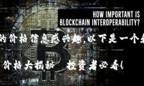 很高兴你对虚拟货币的价格信息感兴趣。以下是一个和，以及对应的关键词。

2023年虚拟币前十名价格大揭秘—投资者必看！