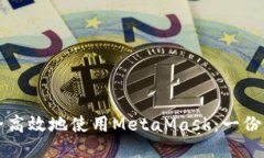 如何安全高效地使用MetaMask：一份全面指南
