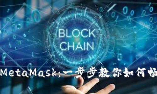 轻松下载手机版MetaMask：一步步教你如何畅享加密钱包体验