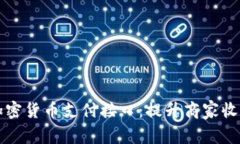 轻松实现加密货币支付接口：提升商家收入的新