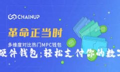 掌握硬件钱包：轻松支付你的数字货币