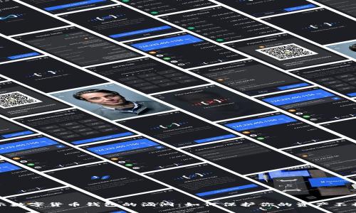 揭示数字货币钱包的漏洞：如何保护你的资产不被盗