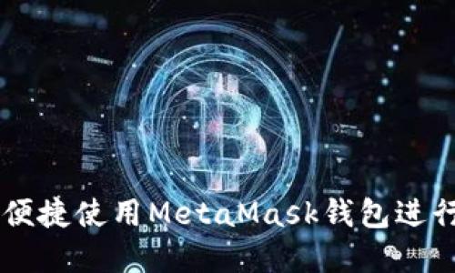 中国用户如何便捷使用MetaMask钱包进行加密货币交易