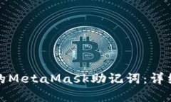 轻松恢复你的MetaMask助记词：详细步骤与技巧