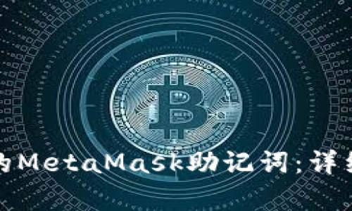 轻松恢复你的MetaMask助记词：详细步骤与技巧