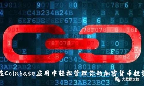 在Coinbase应用中轻松管理你的加密货币投资