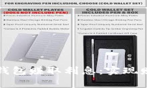 如何通过区块链钱包赚取利息：实现财富增值的新途径