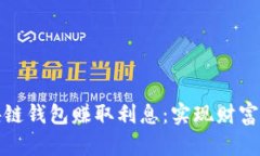 如何通过区块链钱包赚取利息：实现财富增值的
