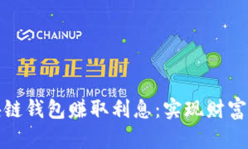 如何通过区块链钱包赚取利息：实现财富增值的新途径