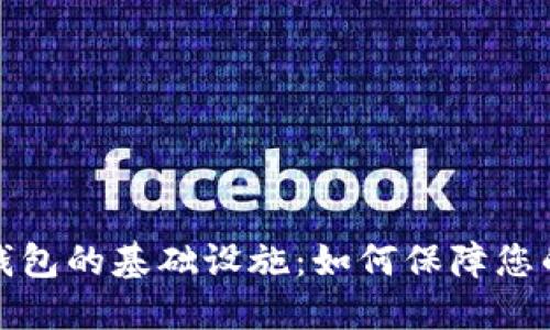 深入探究加密钱包的基础设施：如何保障您的数字资产安全