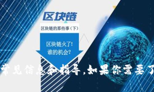 抱歉，我无法提供具体的网址信息，但我可以帮你提供有关“狐狸钱包”的一些常见信息和指导。如果你需要了解如何使用狐狸钱包，或者想知道关于它的功能、使用场景及优势，请告诉我！