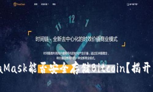 MetaMask能否安全存储Bitcoin？揭开真相！