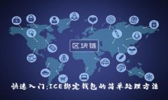 快速入门：ICE绑定钱包的简单处理方法