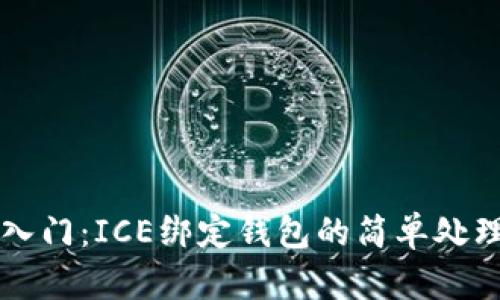 快速入门：ICE绑定钱包的简单处理方法