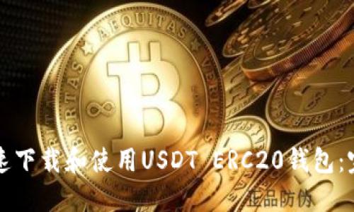 如何快速下载和使用USDT ERC20钱包：完整指南