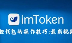 掌握小狐狸钱包的操作技巧：最新视频教程指南