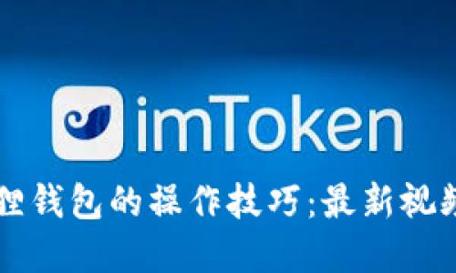 掌握小狐狸钱包的操作技巧：最新视频教程指南