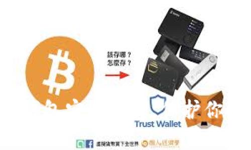 全面解析区块链钱包安全概念，保护你的资产不受威胁！