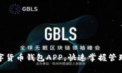 探索中国数字货币钱包APP，快速掌握管理与交易