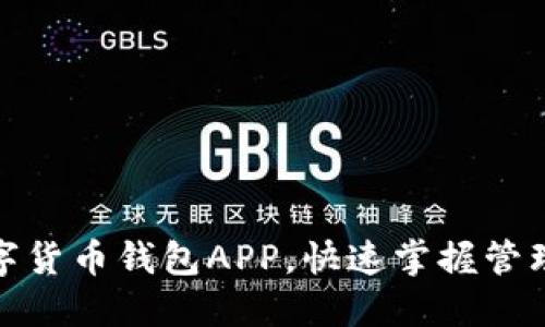 探索中国数字货币钱包APP，快速掌握管理与交易技巧