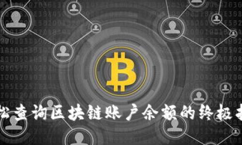 轻松查询区块链账户余额的终极指南