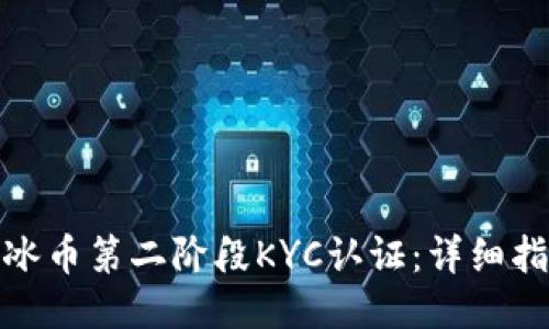 如何顺利通过冰币第二阶段KYC认证：详细指南与应对策略