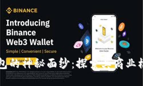 揭开区块链钱包的神秘面纱：探索其商业模式与未来潜力