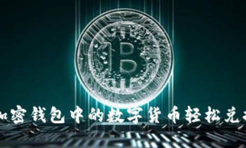 如何将加密钱包中的数字货币轻松兑换为法币