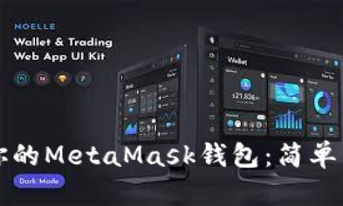 如何有效保护你的MetaMask钱包：简单易懂的安全指南