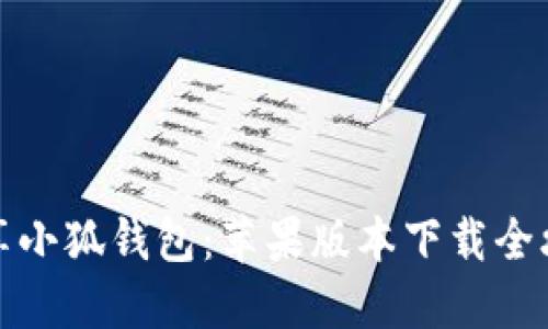 畅享小狐钱包：苹果版本下载全攻略