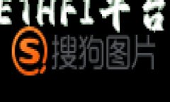 立即申领ETH空投！ETHFI平台全新福利活动开启！