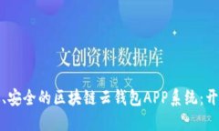 打造高效、安全的区块链云钱包APP系统：开发全