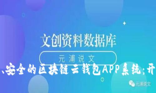 打造高效、安全的区块链云钱包APP系统：开发全攻略