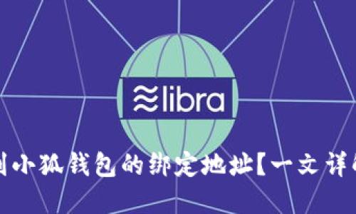 如何快速找到小狐钱包的绑定地址？一文详解与使用指南