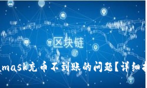 如何解决Metamask充币不到账的问题？详细指南与解决方案