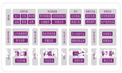 轻松获取香港加密钱包官网入口，安全存储你的虚拟资产！